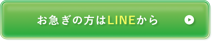 お急ぎの方はLINEから